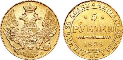 Лот №583, 5 рублей 1838 года. СПБ-ПД.