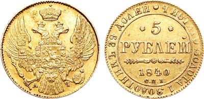 Лот №591, 5 рублей 1840 года. СПБ-АЧ.