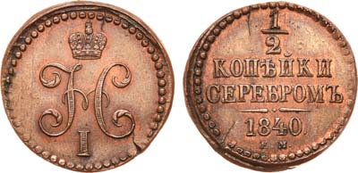 Лот №593, 1/2 копейки 1840 года. ЕМ. Новодел.