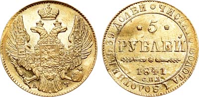 Лот №594, 5 рублей 1841 года. СПБ-АЧ.