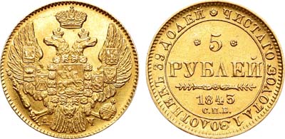 Лот №601, 5 рублей 1843 года. СПБ-АЧ.