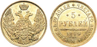 Лот №603, 5 рублей 1844 года. СПБ-КБ.