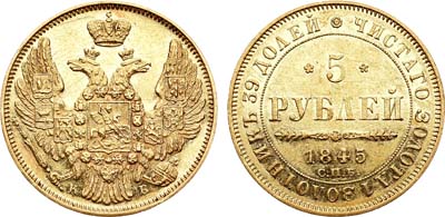 Лот №604, 5 рублей 1845 года. СПБ-КБ.