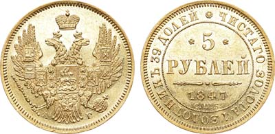 Лот №607, 5 рублей 1847 года. СПБ-АГ.