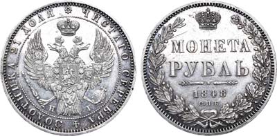 Лот №608, 1 рубль 1848 года. СПБ-НI.