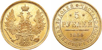 Лот №611, 5 рублей 1850 года. СПБ-АГ.