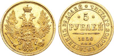 Лот №612, 5 рублей 1850 года. СПБ-АГ.