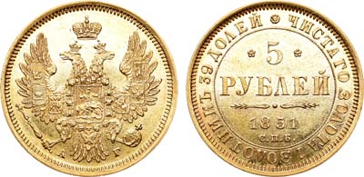 Лот №615, 5 рублей 1851 года. СПБ-АГ.