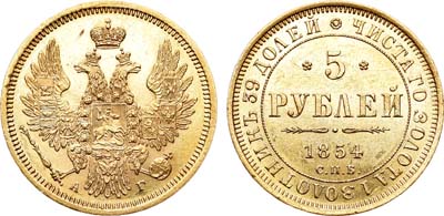 Лот №619, 5 рублей 1854 года. СПБ-АГ.