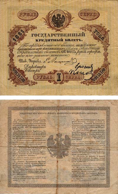 Лот №632,  Государственный Кредитный Билет. 1 рубль серебром 1861 года.