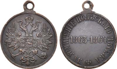 Лот №636, Медаль 1864 года. За усмирение польского мятежа.