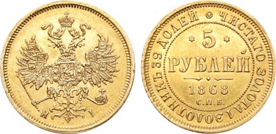 Лот №641, 5 рублей 1868 года. СПБ-НI.