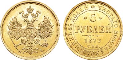 Лот №645, 5 рублей 1872 года. СПБ-НI.