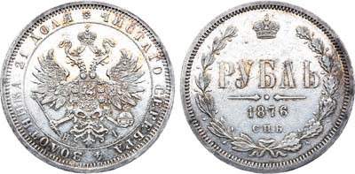 Лот №653, 1 рубль 1876 года. СПБ-НI.