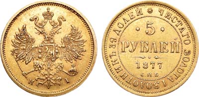 Лот №654, 5 рублей 1877 года. СПБ-НI.