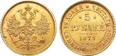 Лот №655, 5 рублей 1879 года. СПБ-НФ.