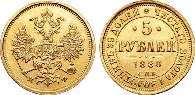 Лот №657, 5 рублей 1880 года. СПБ-НФ.