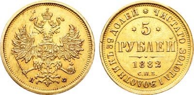 Лот №662, 5 рублей 1882 года. СПБ-НФ.