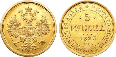Лот №663, 5 рублей 1883 года. СПБ-ДС.