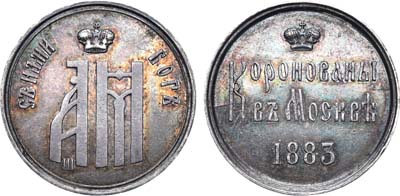 Лот №666, Жетон 1883 года. В память коронации императора Александра III.
