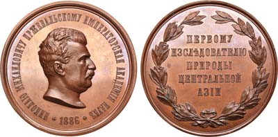 Лот №671, Медаль 1886 года. В честь генерал-майора Н.М.Пржевальского. Императорская Академия наук.