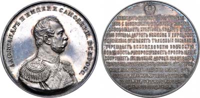Лот №683, Медаль 1893 года. Император Александр II, Царь-Освободитель.