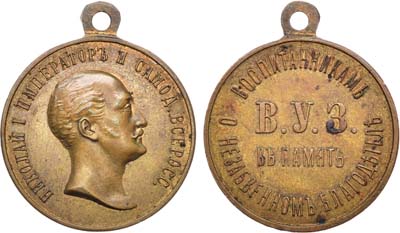 Лот №689, Медаль 1896 года. В память императора Николая I для бывших воспитанников В.У.З..