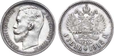 Лот №725, 1 рубль 1912 года. АГ-(ЭБ).