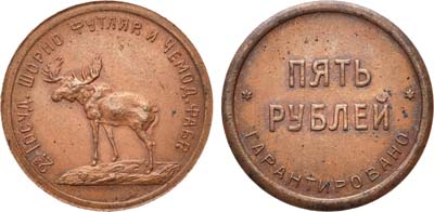Лот №743, 5 рублей 1922 года. Вторая Государственная Шорно-Футлярная и чемоданная фабрика, г. Петроград.