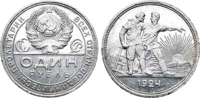 Лот №745, 1 рубль 1924 года. (ПЛ).