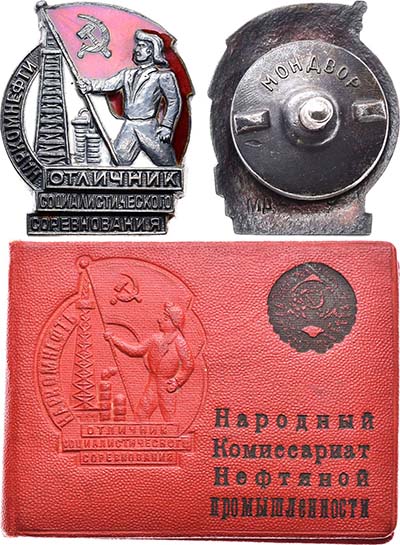 Лот №747, Знак 1941 года. Отличник социалистического соревнования Наркомнефти СССР.