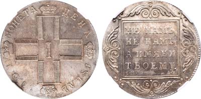 Лот №74, 1 рубль 1801 года. СМ-АИ.