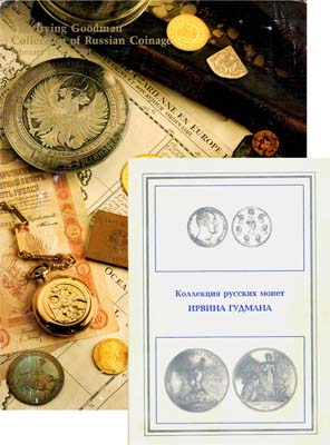 Лот №814,  Superior Galleries. Каталог аукциона. Коллекция русских монет Ирвина Гудмана. 11-12 февраля 1991 года, Беверли-Хиллз.