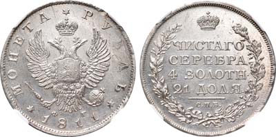 Лот №87, 1 рубль 1811 года. СПБ-ФГ.