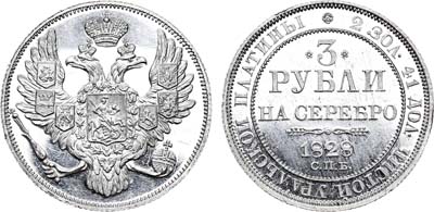 Лот №97, 3 рубля 1828 года. СПБ.