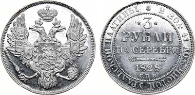 Лот №98, 3 рубля 1828 года. СПБ.
