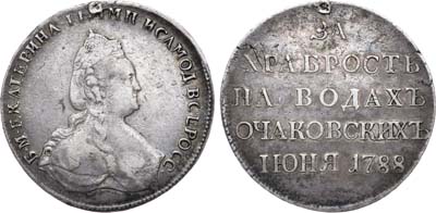 Лот №253, Медаль 1788 года. За храбрость на водах Очаковских.