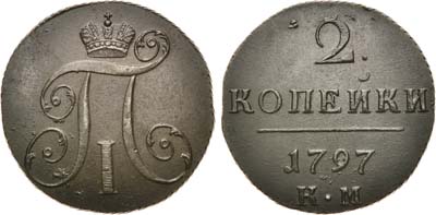 Лот №279, 2 копейки 1797 года. КМ.