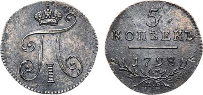 Лот №284, 5 копеек 1798 года. СМ-МБ.