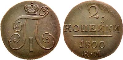 Лот №288, 2 копейки 1800 года. КМ.