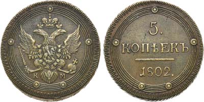 Лот №291, 5 копеек 1802 года. КМ.