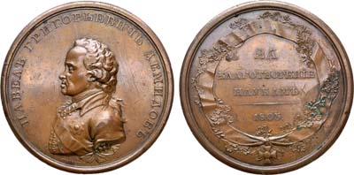Лот №300, Медаль 1803 года. В честь Павла Григорьевича Демидова.