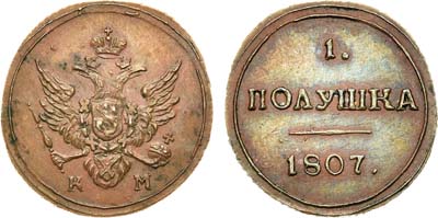 Лот №313, 1 полушка 1807 года. КМ. Новодел.
