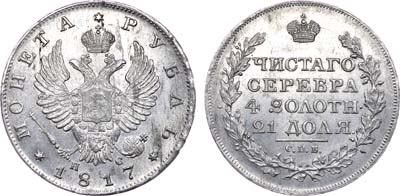 Лот №333, 1 рубль 1817 года. СПБ-ПС.