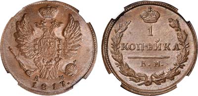 Лот №335, 1 копейка 1817 года. КМ-АМ. Новодел. В слабе ННР MS 63 BN.