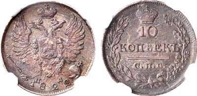 Лот №340, 10 копеек 1822 года. СПБ-ПД. В слабе NGC AU 58.