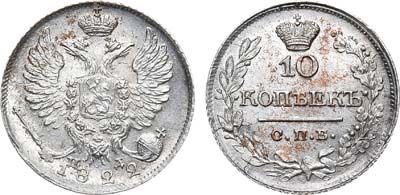 Лот №341, 10 копеек 1822 года. СПБ-ПД.