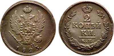 Лот №343, 2 копейки 1823 года. КМ-АМ.