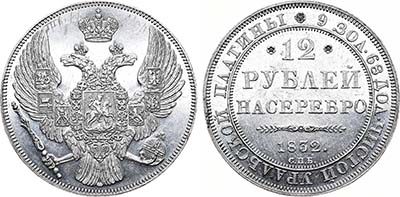 Лот №364, 12 рублей 1832 года. СПБ.
