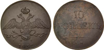 Лот №367, 10 копеек 1832 года. ЕМ-ФХ.